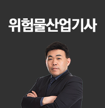 위험물산업기사