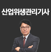 산업위생관리기사