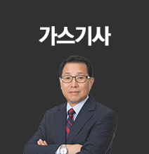 가스기사