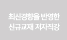 최신경향을 반영한 신규교재저자작강